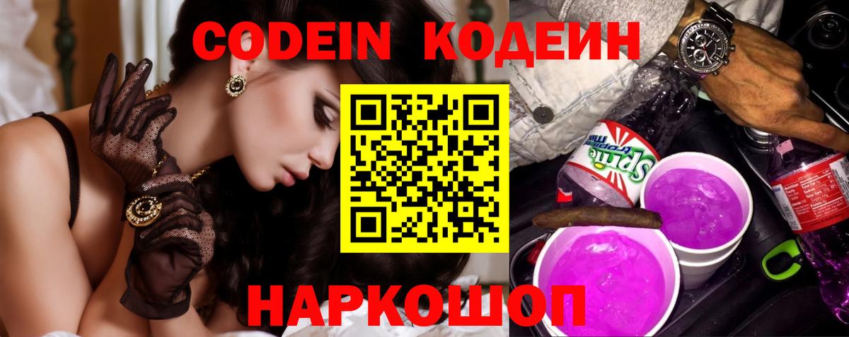 Codein Purple Drank  Вход с VPN  Кодеиновый сироп Lean напиток Lean (лин)  Красноармейск 